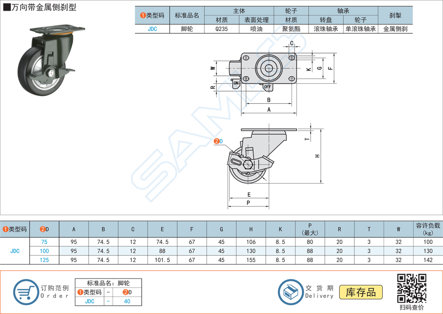 中載型腳輪-萬(wàn)向帶金屬側(cè)剎型JDC規(guī)格參數(shù)尺寸材質(zhì)