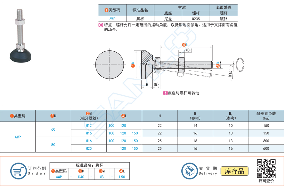 萬(wàn)向調(diào)節(jié)腳杯-尼龍底座型AWP規(guī)格參數(shù)尺寸材質(zhì)