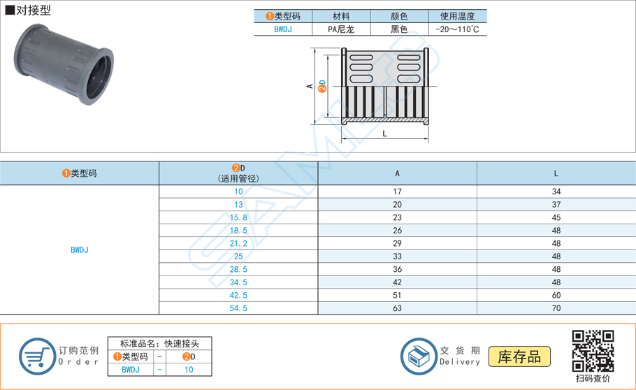 波紋管快速接頭-對(duì)接型-PA尼龍黑色規(guī)格參數(shù)